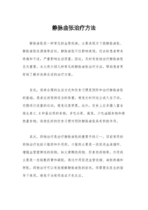静脉曲张治疗方法