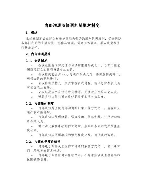 内部沟通与协调机制规章制度
