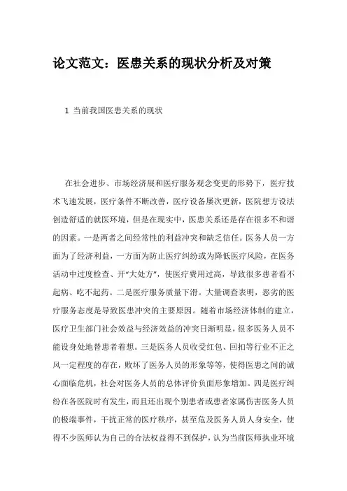 论文范文：医患关系的现状分析及对策
