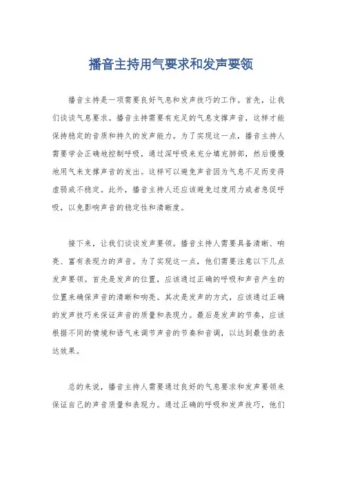 播音主持用气要求和发声要领