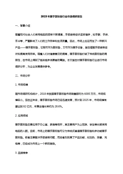 2023年暖手鼠标垫行业市场调研报告