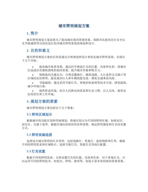 城市照明规划方案