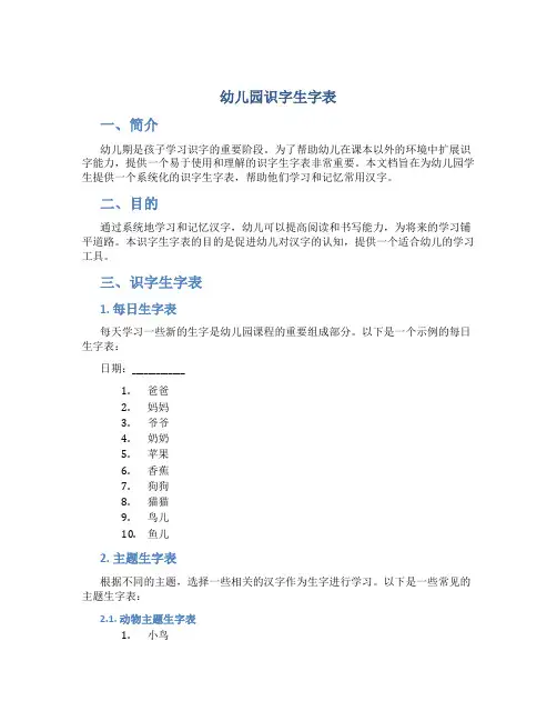 幼儿园识字生字表