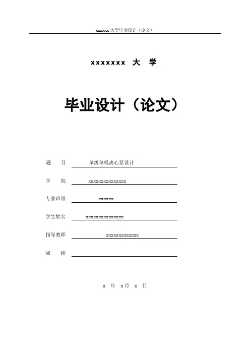 单级单吸离心泵设计毕业设计