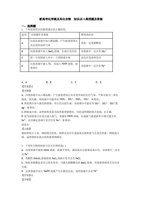 新高考化学硫及其化合物  知识点-+典型题及答案(1)