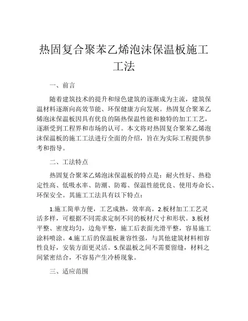 热固复合聚苯乙烯泡沫保温板施工工法