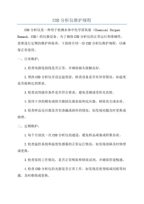 COD分析仪维护规程
