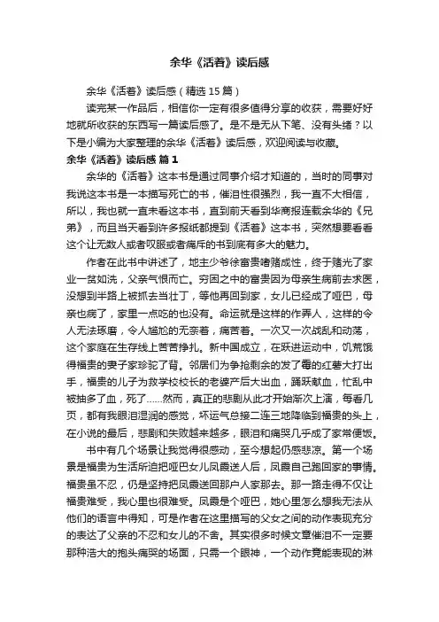 余华《活着》读后感