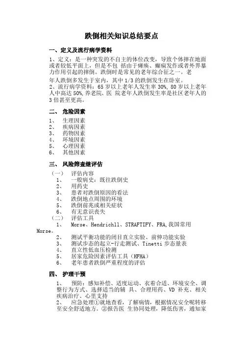 跌倒相关知识总结要点