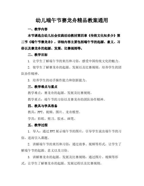 幼儿端午节赛龙舟精品教案通用