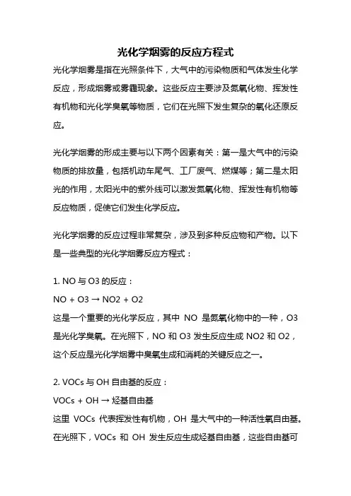 光化学烟雾的反应方程式