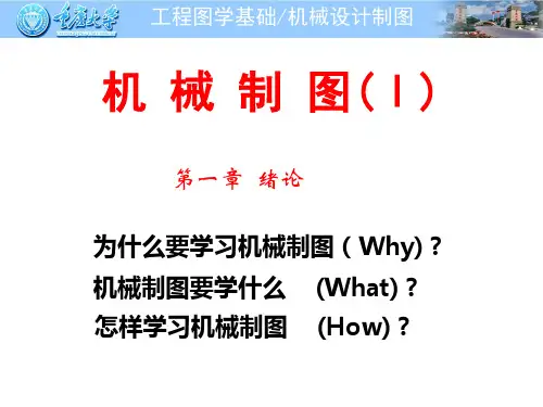 第一章  机械制图绪论