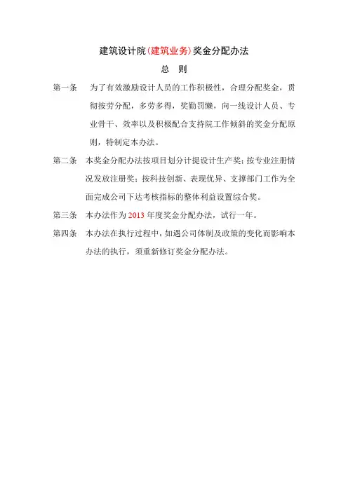 建筑设计院奖金分配办法