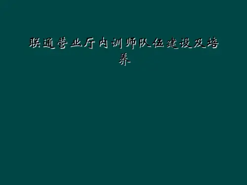 联通营业厅内训师队伍建设及培养