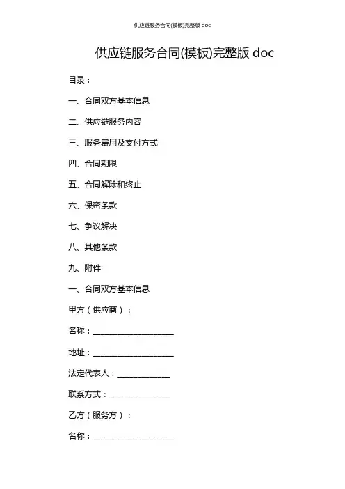 供应链服务合同(模板)完整版doc