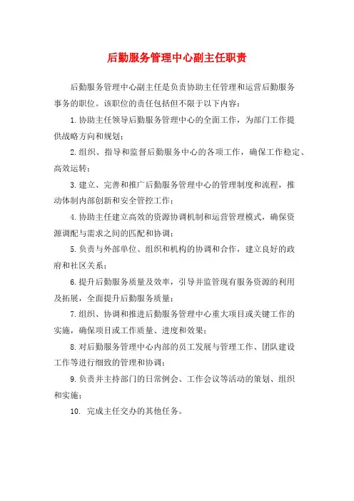 后勤服务管理中心副主任职责