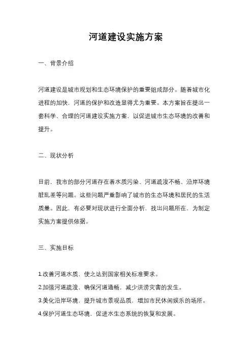 河道建设实施方案