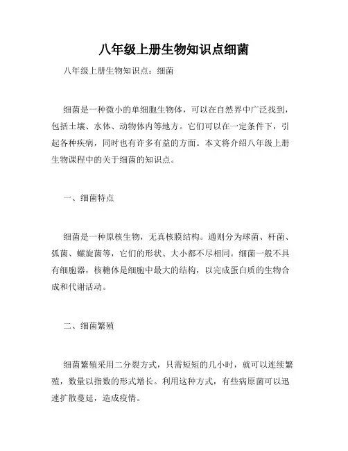 八年级上册生物知识点细菌