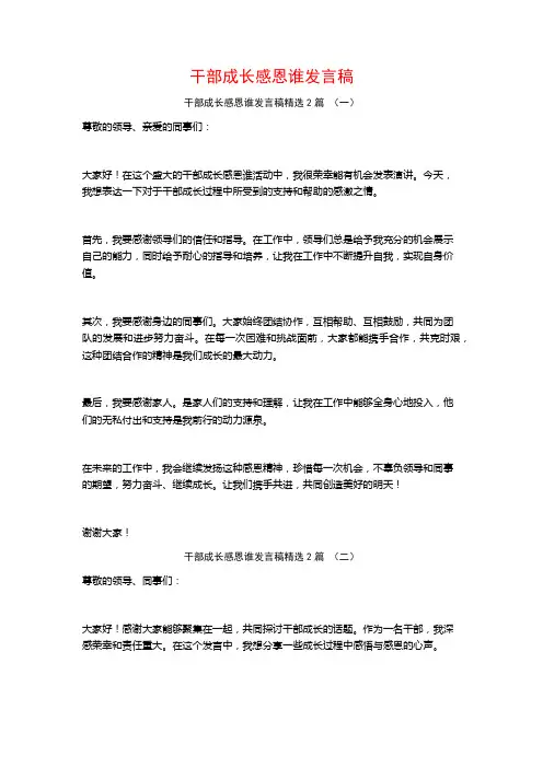 干部成长感恩谁发言稿2篇