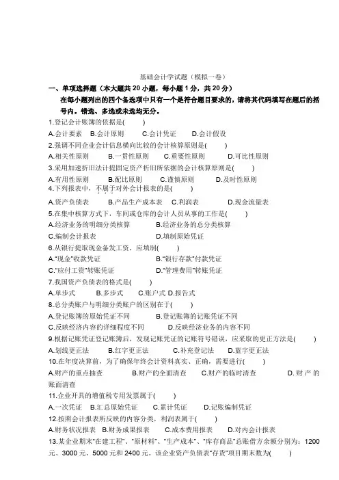 基础会计学试题模拟考试一卷.doc