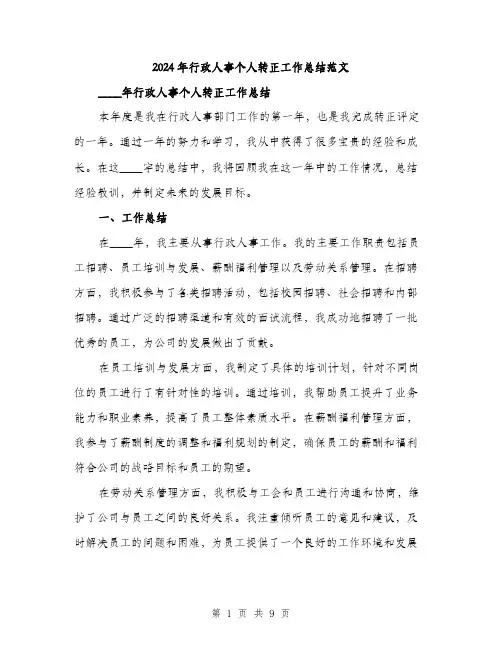 2024年行政人事个人转正工作总结范文(三篇)