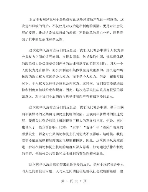 选举风波读后感范文