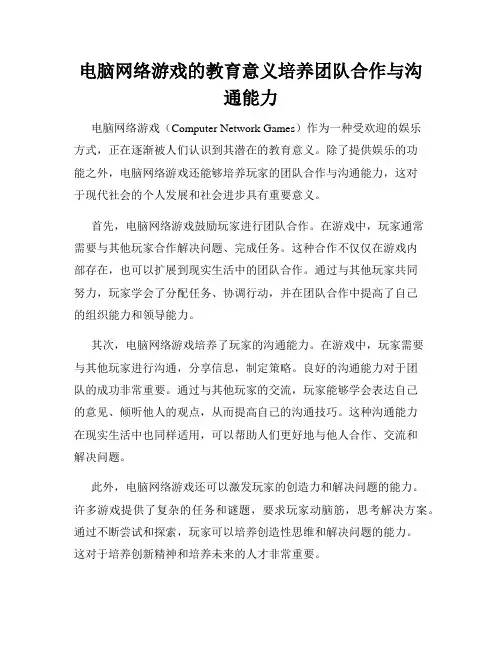 电脑网络游戏的教育意义培养团队合作与沟通能力