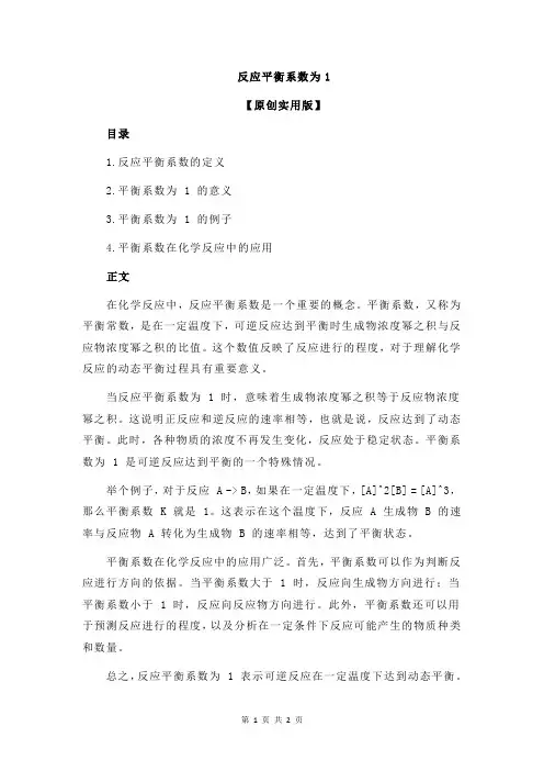 反应平衡系数为1