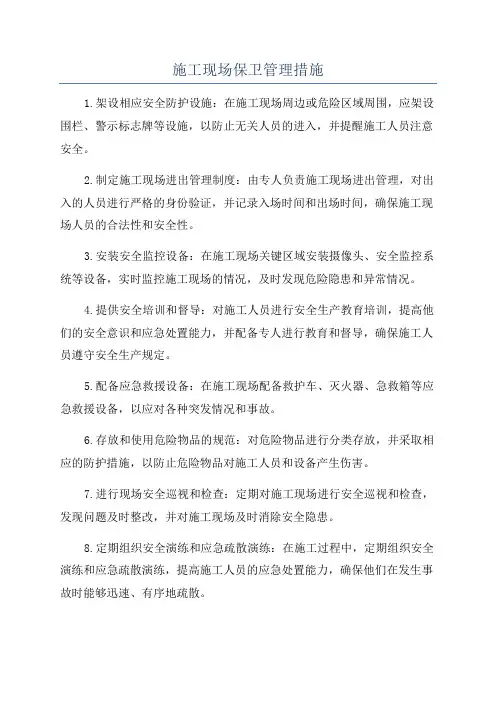 施工现场保卫管理措施