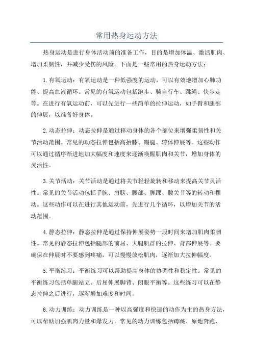 常用热身运动方法