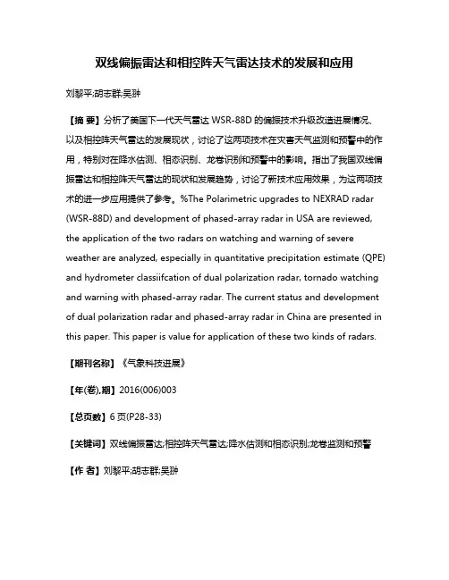 双线偏振雷达和相控阵天气雷达技术的发展和应用
