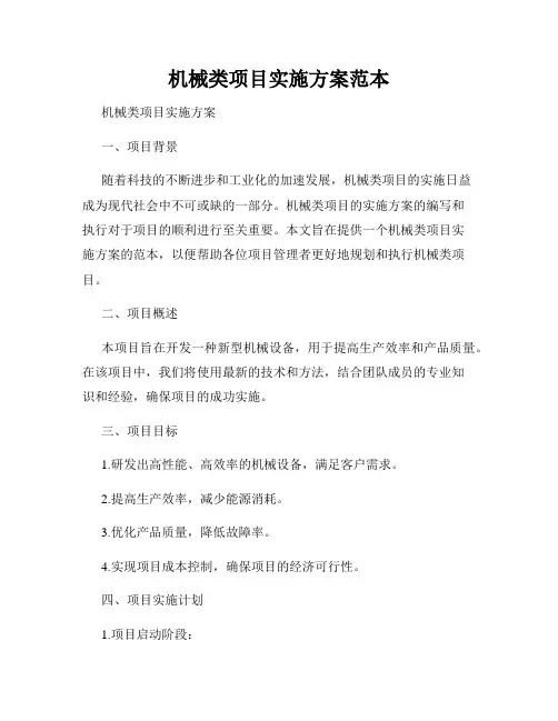机械类项目实施方案范本