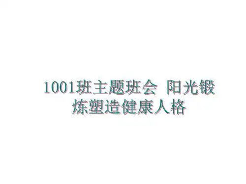 最新1001班主题班会 阳光锻炼塑造健康人格ppt课件