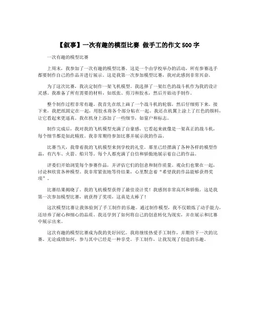 【叙事】一次有趣的模型比赛 做手工的作文500字