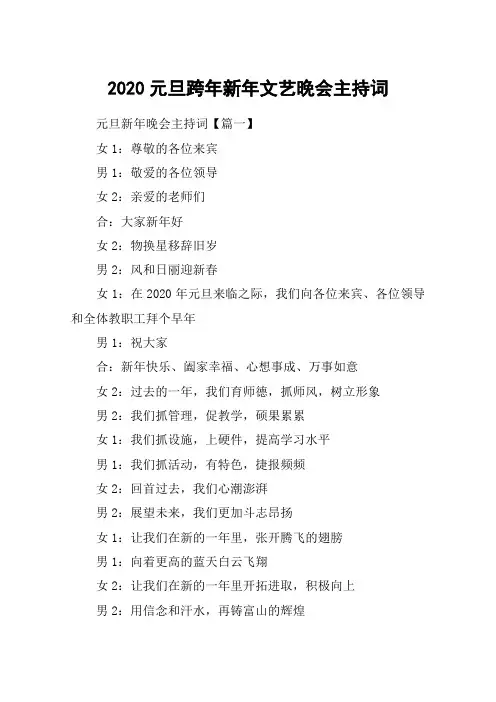 2020元旦跨年新年文艺晚会主持词_2020元旦晚会主持稿