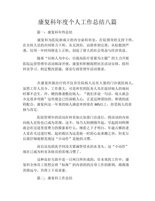 康复科年度个人工作总结八篇