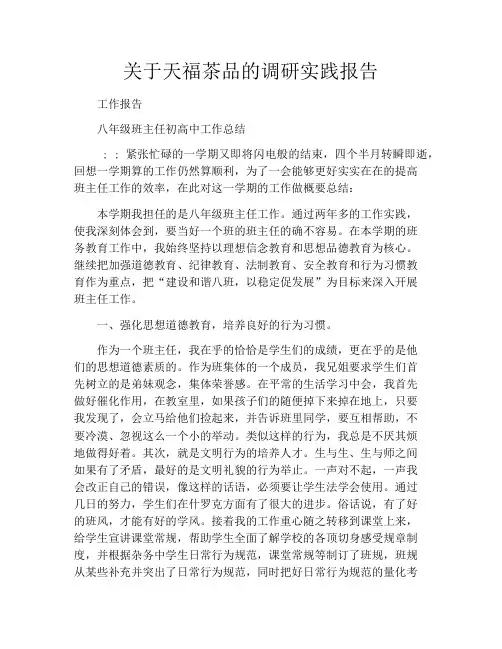 关于天福茶品的调研实践报告