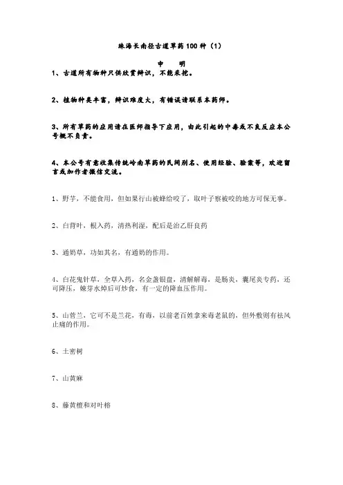 珠海长南径古道草药100种之1-50