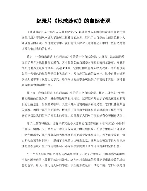 纪录片《地球脉动》的自然奇观