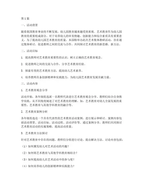幼儿园艺术集体教研活动(3篇)