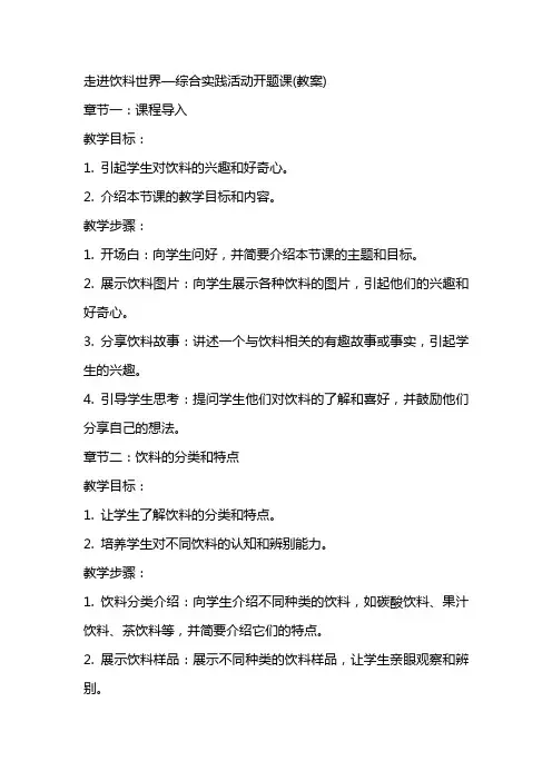 走进饮料世界—综合实践活动开题课(教案)