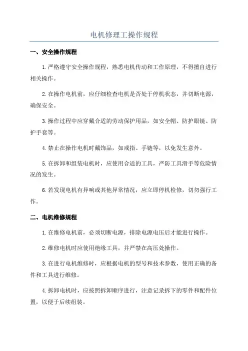 电机修理工操作规程