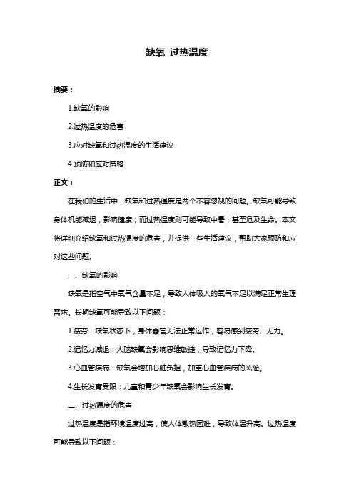 缺氧 过热温度