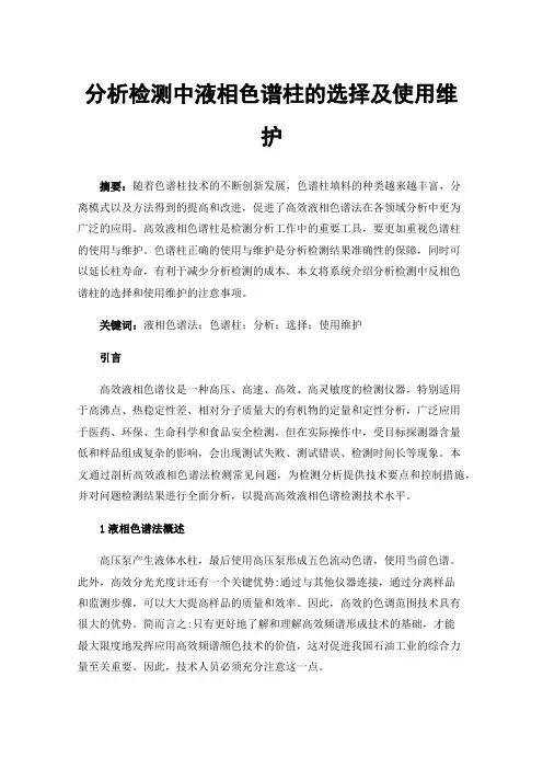分析检测中液相色谱柱的选择及使用维护