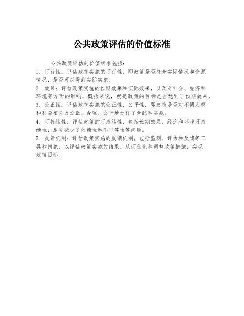 公共政策评估的价值标准