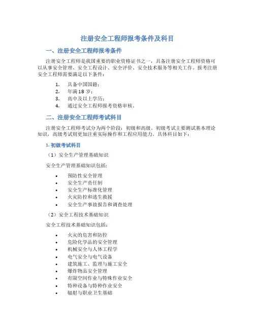 注册安全工程师报考条件及科目