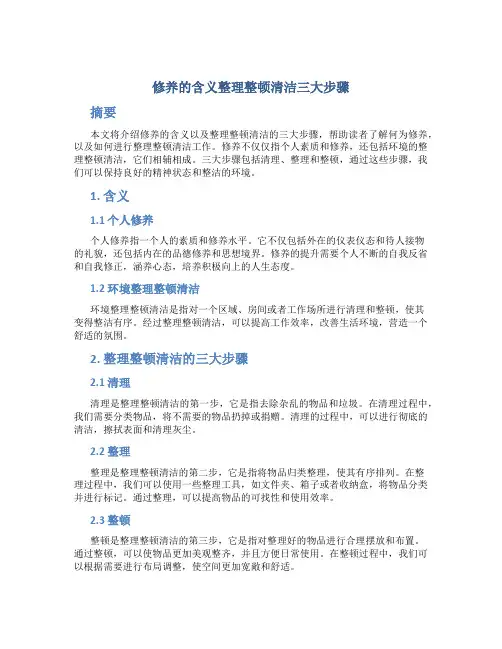 修养的含义整理整顿清洁三大步骤