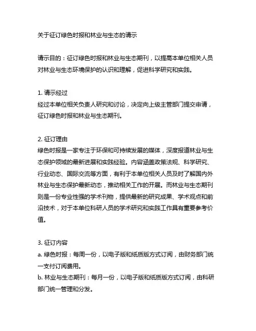 关于征订绿色时报和林业与生态的请示