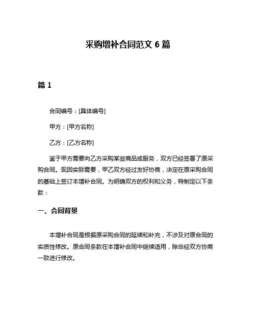 采购增补合同范文6篇