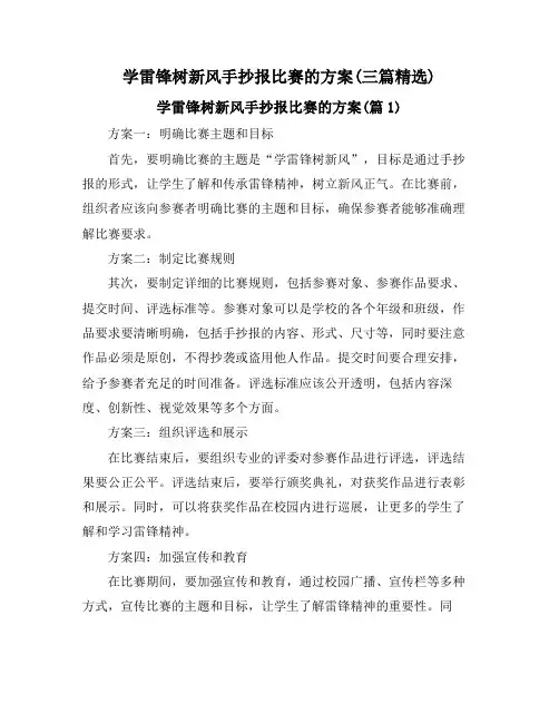 学雷锋树新风手抄报比赛的方案(三篇精选)